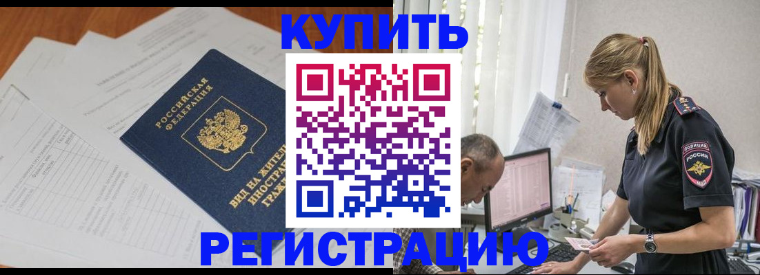 прописка законно в Будённовске